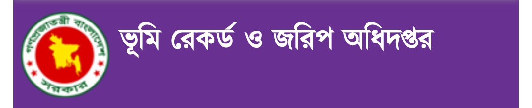 ভূমি রেকর্ড ও জরিপ অধিদপ্তর